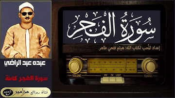 الشيخ: عبده عبد الراضي - سورة الفجر كاملة ۞ القراءة الثانية