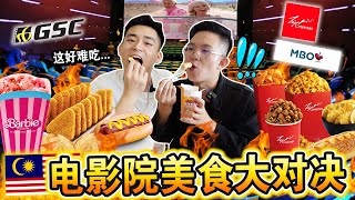 🇲🇾全马来西亚「电影院美食」大对决🍿️🥤那家食物最好吃！？Which MOVIE THEATRE Makes The Best Fast Food CHALLENGE!