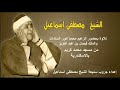 الشيخ مصطفي اسماعيل تلاوة بحضور الرئيس السادات والملك فيصل بن عبد العزيز الاسكندرية مسجد محمد كريم