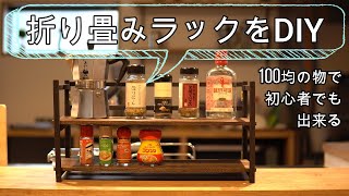 【100均DIY】キャンプへ持っていける、軽量＆コンパクト折り畳みテーブルをDIY/初心者でも作れます