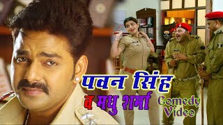 Pawan Singh और Madhu Sharma का Comedy Video ||  Bhojpuri Comedy || Bhojpuri Comedy 2019