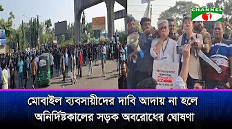 মোবাইল ব্যবসায়ীদের আগারগাঁও ঘেরাও, দাবি আদায় না হলে সড়ক না ছাড়ার ঘোষণা