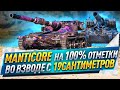 Manticore на 100% отметки во взводе с 19сантиметров