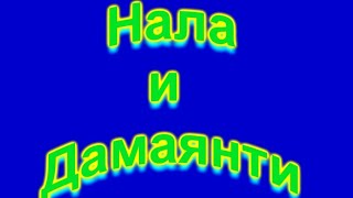 Нала и Дамаянти. Индийская народная сказка