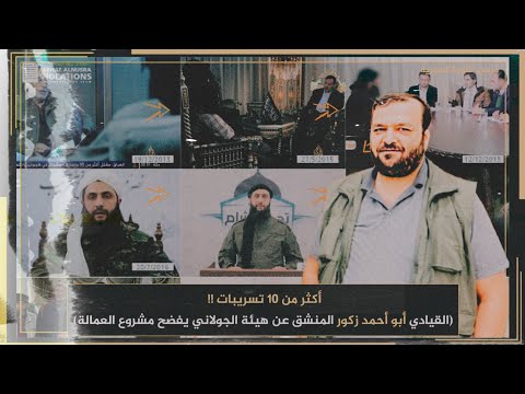 أكثر من 10 تسريبات القيادي أبو أحمد زكور المنشق عن هيئة الجولاني يفضح مشروع العمالة