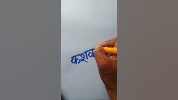 केशव  #shortfeed #calligraphyart #ytreels