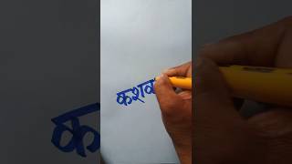 केशव  #shortfeed #calligraphyart #ytreels