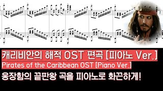 [NWC] 캐리비안의 해적 OST 편곡 (피아노 Ver.)