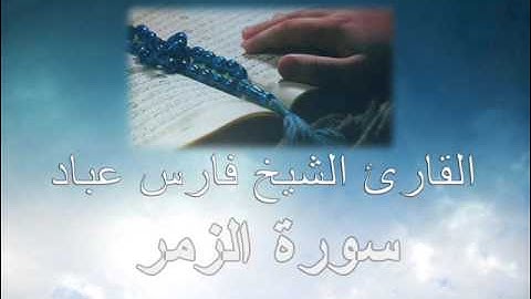 Surat Az-Zumar [039] سورة الزمر  بصوت الشيخ فارس عباد