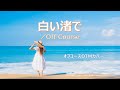 「白い渚で」オフコースDTMカバー