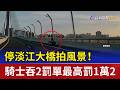 停淡江大橋拍風景！ 騎士吞2罰單最高罰1萬2