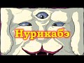 Японская мифология - Нурикабэ