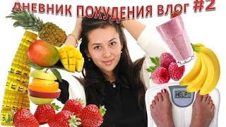 Дневник Похудения Влог! Неделя #2/ минус 3кг Дневник Похудения Влог! Неделя #2/ минус 3кг