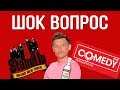 ШОК ВОПРОС: Stand-Up/Павел Воля/Comedy/Водка