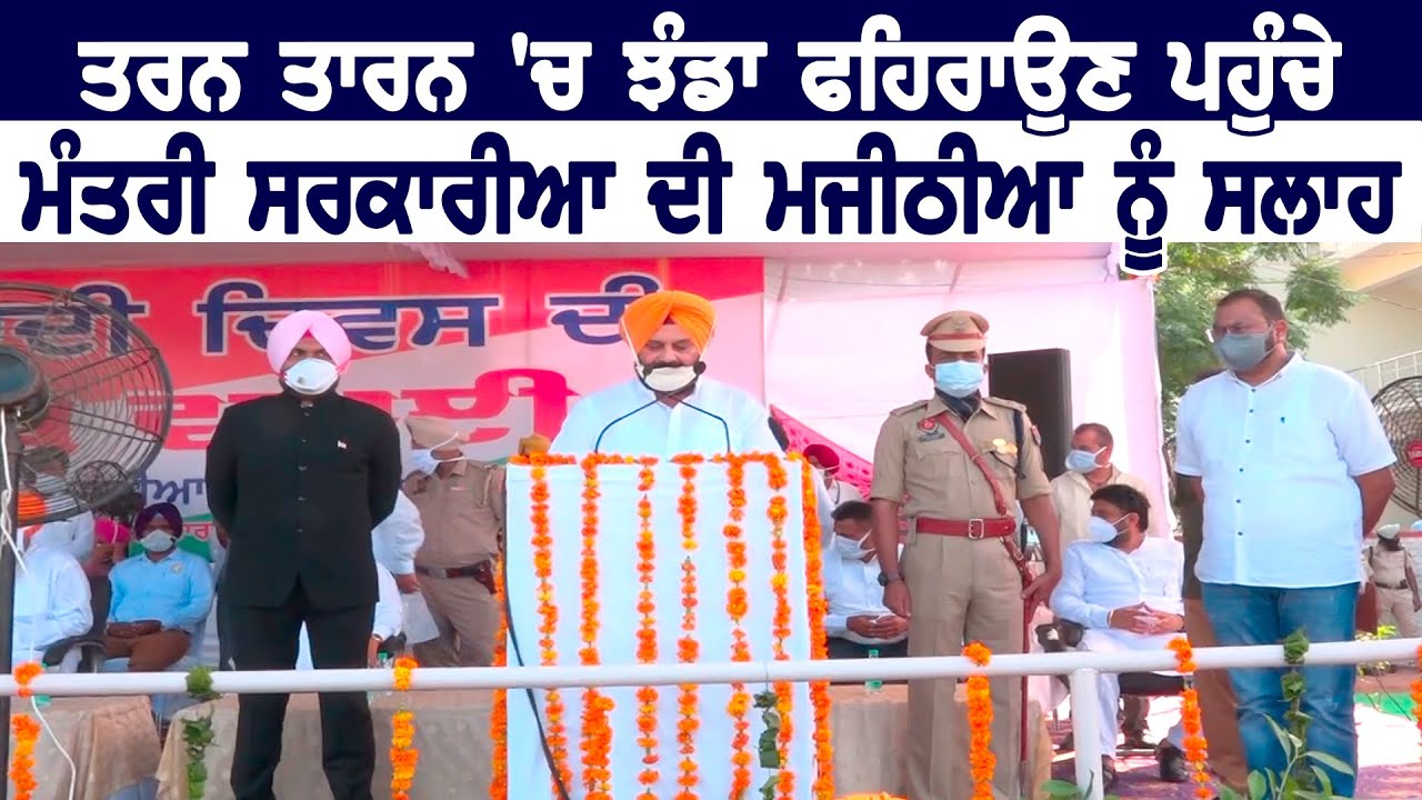 Tarn Taranमें तिरंगा लहराने पहुंचे मंत्री Sukh Sarkaria की Bikram Majithia को सलाह