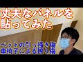 【やってみた！】お洒落で丈夫なリフォーム用腰壁パネルを自分ではる！