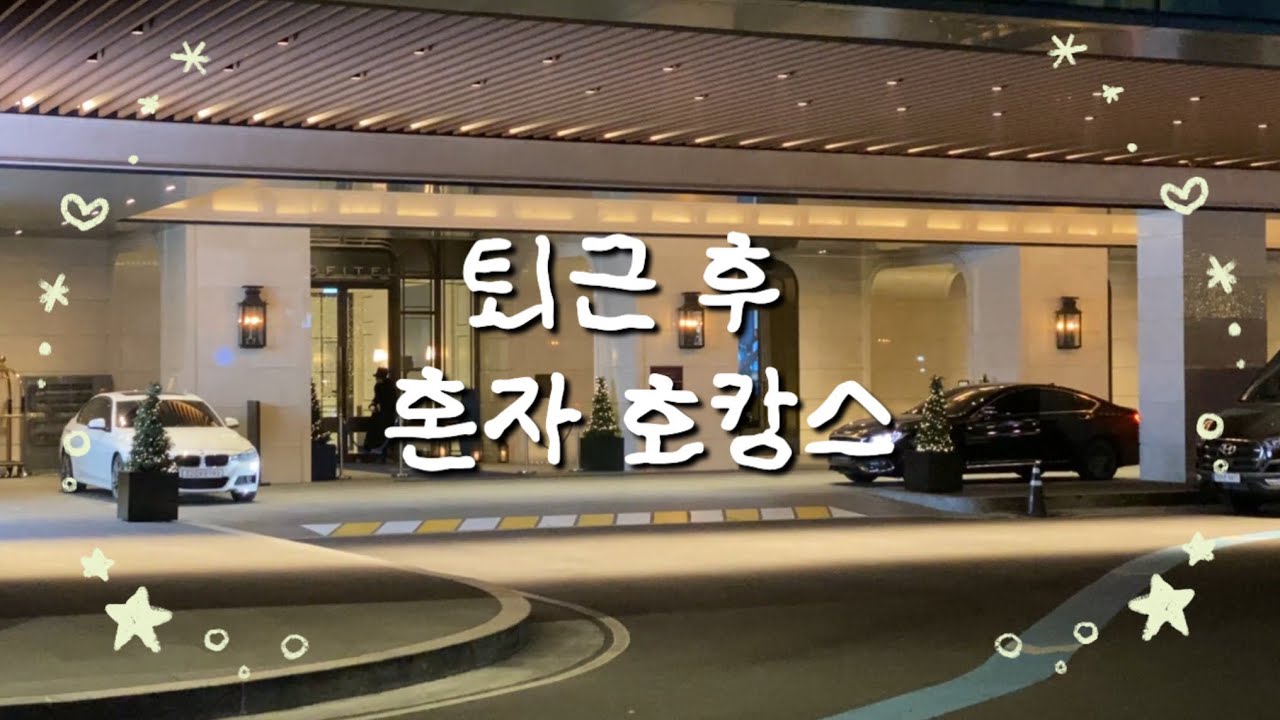 퇴근 후 혼자 호캉스 • 나혼자 호텔에서 놀고 먹고 자는 브이로그 vlog | EP. 1