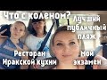 ЭКЗАМЕН//ПЛЯЖ ЛЯ МЕР//ИРАКСКИЙ РЕСТОРАН//ОПЯТЬ ОПЕРАЦИЯ НА КОЛЕНО