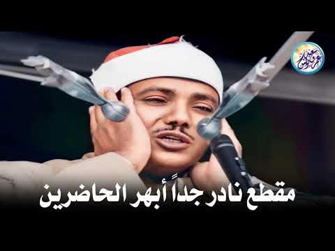 مقطع نادر من عبق الماضى جنن المستمعين وهز ارجاء المكان للشيخ عبد الباسط عبد الصمد جودة عالية 