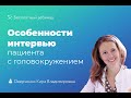 Особенности интервью пациента с головокружением