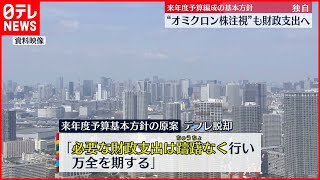 【独自】“変異株注視”も財政支出へ 方針原案