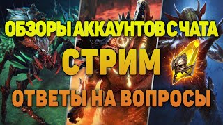 🔴Стрим. Обзор аккаунтов из чата - Raid Shadow Legends Verdan