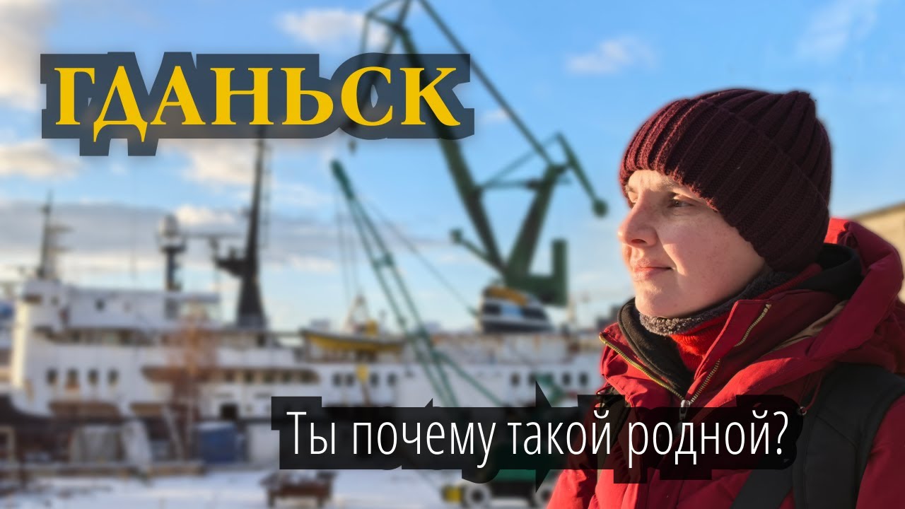 Гданьск | Ты почему такой родной? | Польша