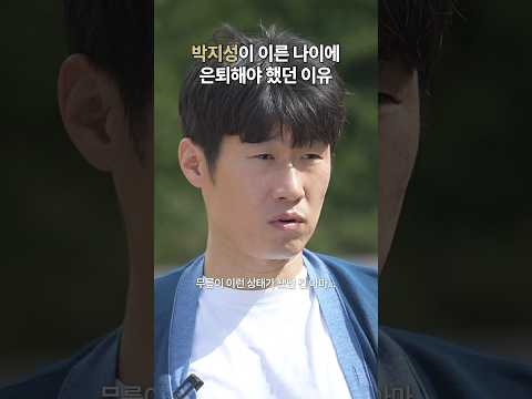 <strong>박지성이</strong> 은퇴를 하게 된 결정적인 사연 #shorts