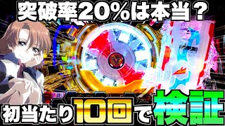 【蒼穹のファフナー3】クルーン突破率20％は本当？初当たり10回とって検証してみた