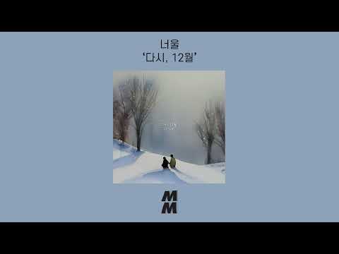 [Official Audio] Neoul(너울) - Again, December(다시, 12월)