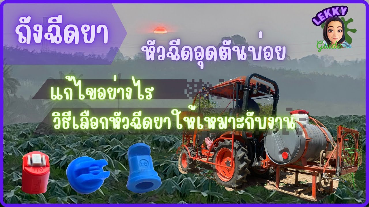 ถังฉีดยาอุดตันแก้ไขอย่างไร และวิธีเลือกหัวฉีดยาให้เหมาะกับงาน มาทดลองให้ดู#ถังฉีดพ่นสเปรย์ #ถังฉีดยา