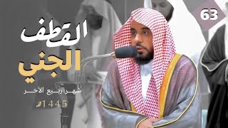 القطف الجني لتلاوات الشيخ عبدالله الجهني | شهر ربيع الآخر 1445هـ 