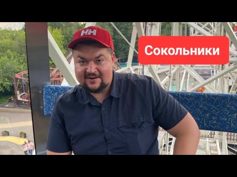 Парк Сокольники! Совок, но не совсем ..