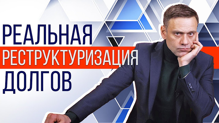 Реструктуризация долгов через процедуру банкротства физ лица