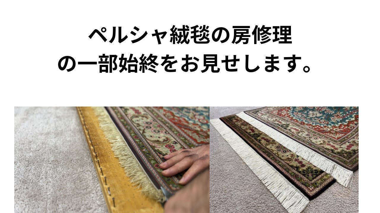 ペルシャ絨毯の房修理の一部始終 - YouTube