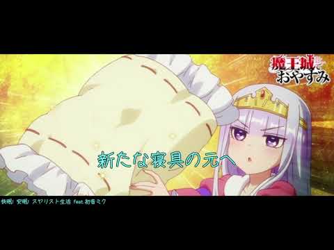 【初音ミク】快眠！ 安眠！ スヤリスト生活【カバー】