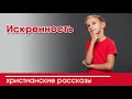 «Искренность» ИНТЕРЕСНЫЙ ХРИСТИАНСКИЙ РАССКАЗ | Христианские рассказы