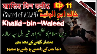 Khalid Bin Waleed Ep 11|| Sword of Allah || Battles of Hazrat खालिद बिन वलीद Biography Part 11