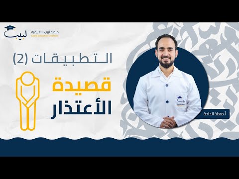 تطبيقات قصيدة اعتذار2 الصف العاشر 1 0 اللغة العربية أ معاذ الداده منصة لبيب التعليمية