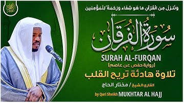 سورة الفرقان القارئ مختار الحاج - تلاوة خاشعة Surah Al Furqan Mukhtar Al Hajj