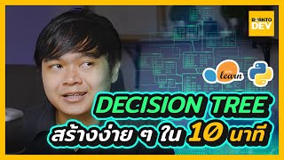 มาทำ Decision Tree ใน 10 นาที | Python x Scikit-learn