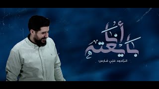 أنا بايعته - الرادود علي فارس - ميثاق الحمداني