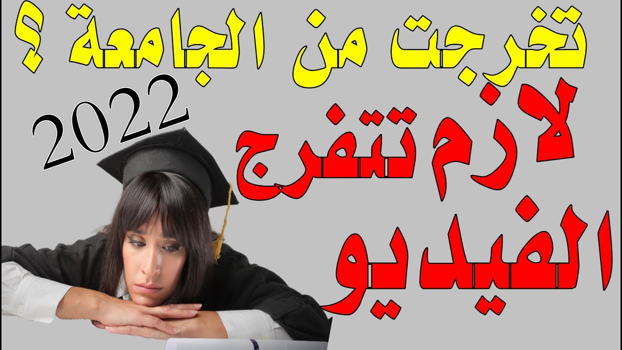 تخرجت من الجامعة ؟ جديد وبلا عمل ؟ لازم تتفرج فيديو
