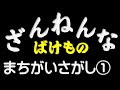 キモさ爆発！【ざんねんなばけもの・間違い探し】①大人気の「ざんねんないきもの事典」が「ざんねんなばけもの」に進化して間違い探しになりました。小さな子どもでもわかる、キモくておもしろい内容にしました。