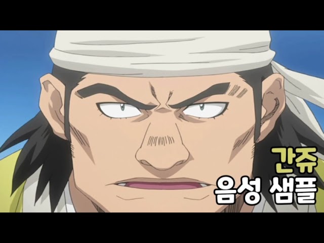 [성우 음성 샘플] 블리치 '시바 간쥬' 음성 (CV. 최석필)