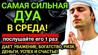 ✨❤️ САМАЯ СИЛЬНАЯ Дуа в СРЕДА Все желания сбываются! #дуа