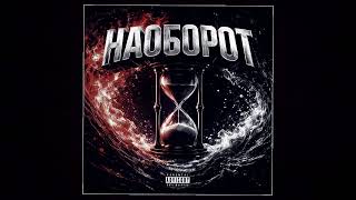 Oldpanda - Наоборот