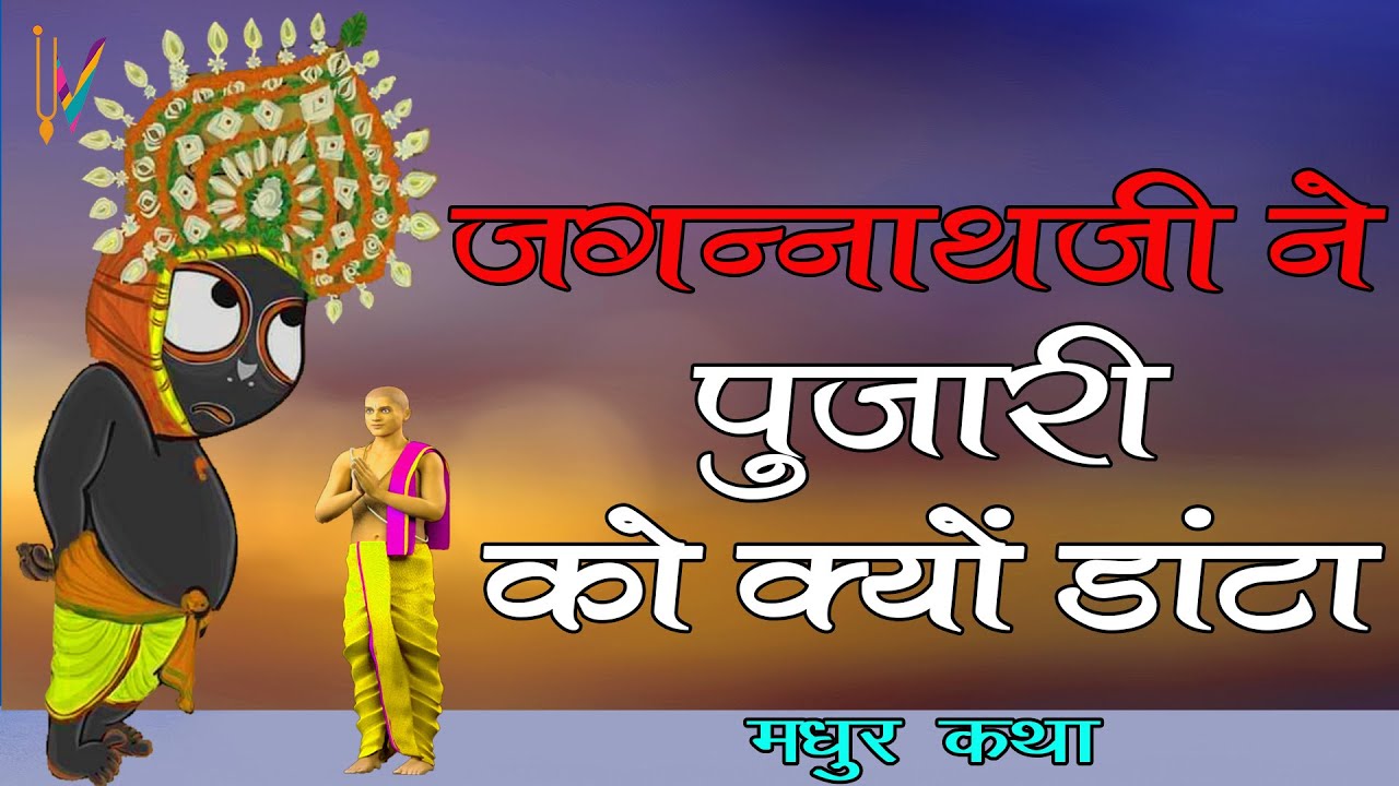 Jagannath Story In Hindi जगन्नाथ जी ने पुजारी को क्यों डांटा YouTube