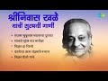 श र न व स खळ य च स रमय ग ण र जस स क म र मदन च प तळ Pt Bhimsen Joshi Shrinivas Khale mp3