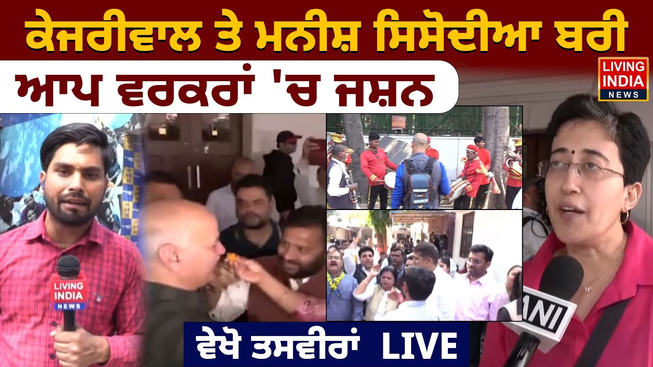 Arvind Kejriwal ਤੇ Manish Sisodia ਬਰੀ, AAP Workers 'ਚ ਜਸ਼ਨ ਦੇਖੋ LIVE ਤਸਵੀਰਾਂ | Punjab Government